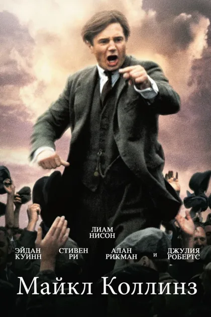 Фильм Майкл Коллинз (1996)