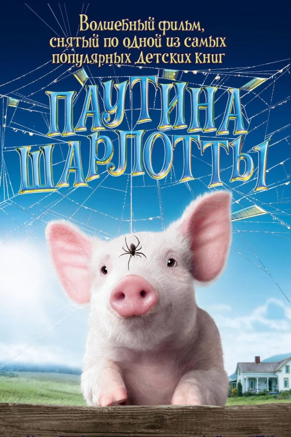 Фильм Паутина Шарлотты (2006)