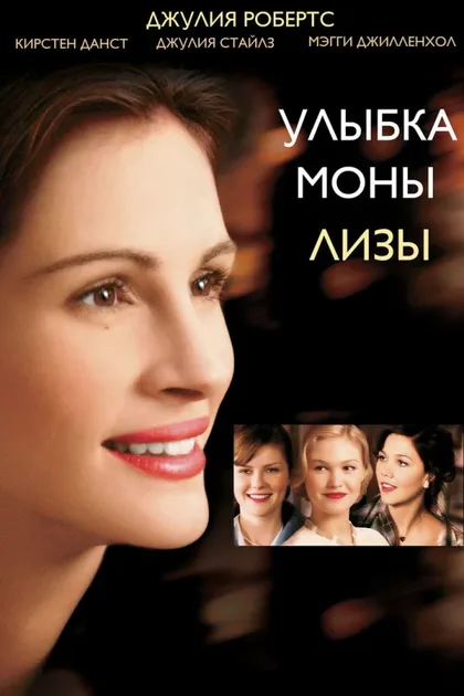 Фильм Улыбка Моны Лизы (2003)