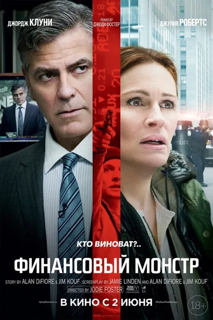 Фильм Финансовый монстр (2016)