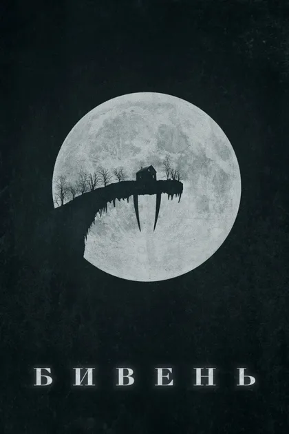 Фильм Бивень (2014)