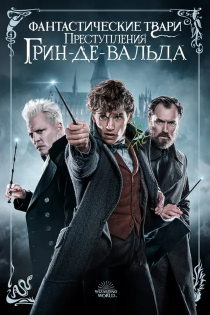 Фильм Фантастические твари 2: Преступления Грин-де-Вальда (2018)
