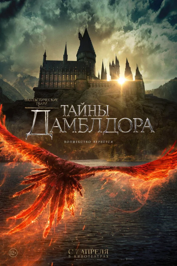 Фильм Фантастические твари 3: Тайны Дамблдора (2022)