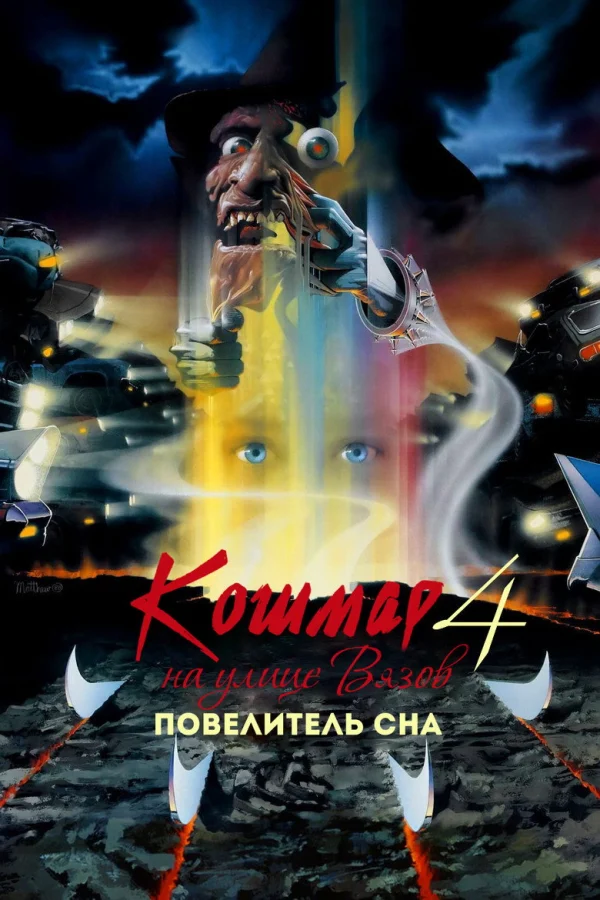 Фильм Кошмар на улице Вязов 4: Повелитель сна (1988)