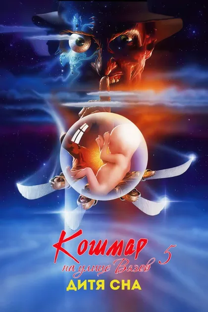 Фильм Кошмар на улице Вязов 5: Дитя сна (1989)