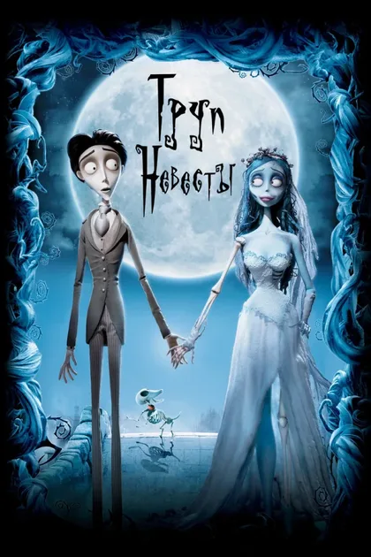 Фильм Труп невесты (2005)