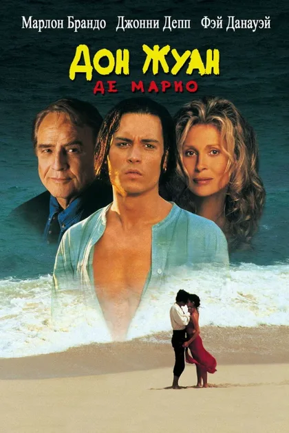 Фильм Дон Жуан де Марко (1995)