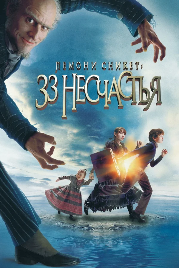 Фильм Лемони Сникет: 33 несчастья (2004)