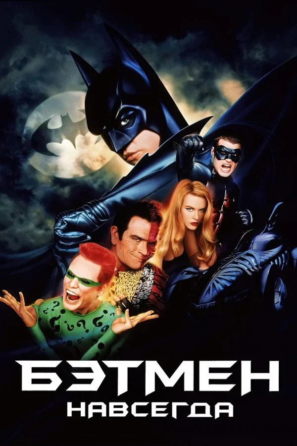 Фильм Бэтмен навсегда (1995)