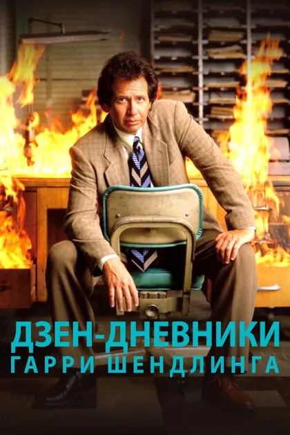 Фильм Дзен-дневники Гарри Шендлинга (2018)