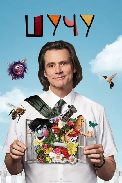 Фильм Шучу (2018)