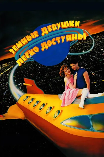 Фильм Земные девушки легко доступны (1988)