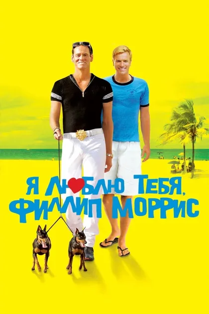 Фильм Я люблю тебя, Филлип Моррис (2008)