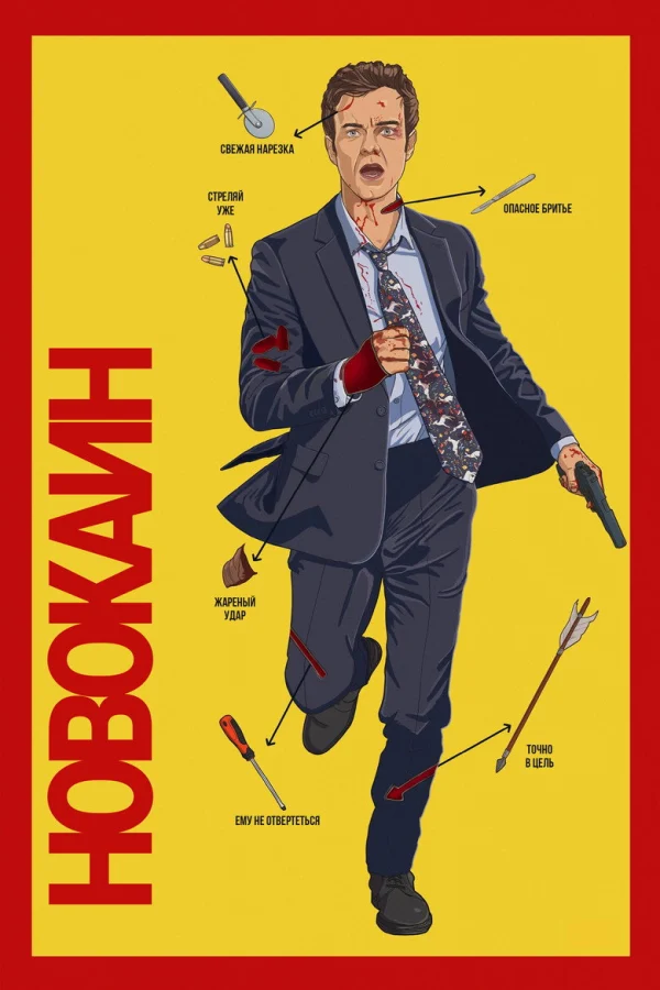 Фильм Новокаин (2025)