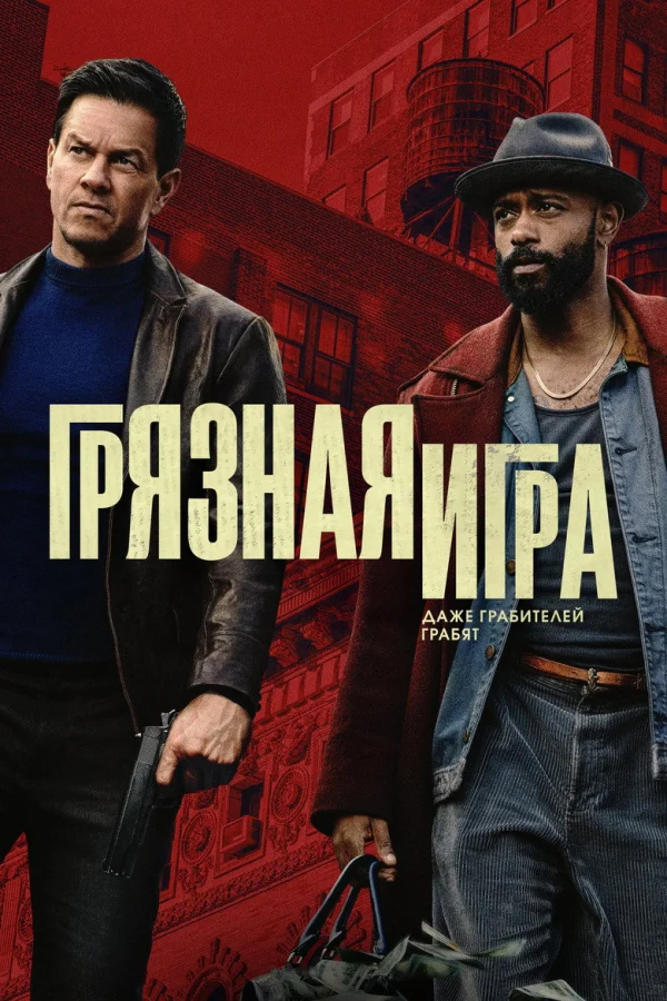 Фильм Грязная игра (2025)