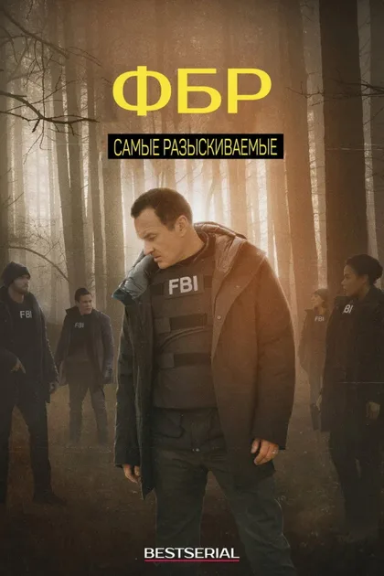 Фильм ФБР: Самые разыскиваемые преступники (2020)