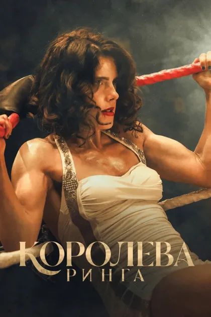 Фильм Королева ринга (2024)