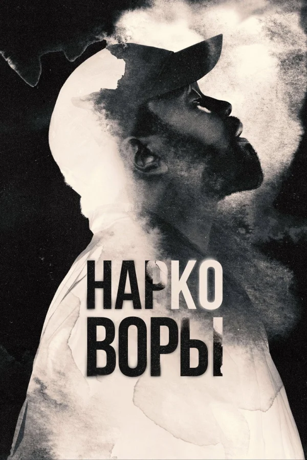 Фильм Нарковоры (2025)