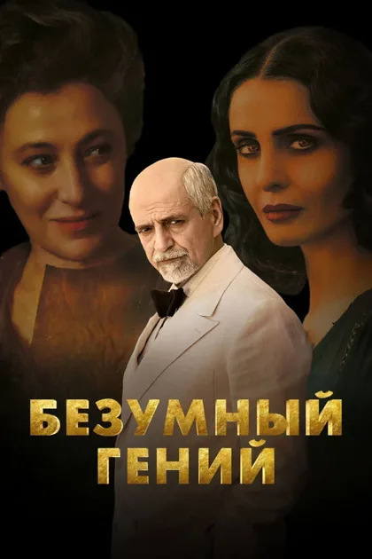 Фильм Вечный провидец (2024)