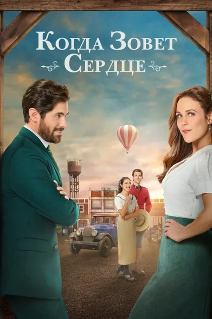 Фильм Когда зовёт сердце (2014)