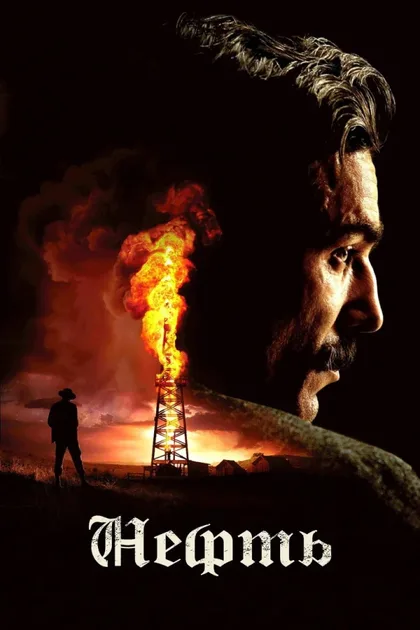 Фильм Нефть (2007)