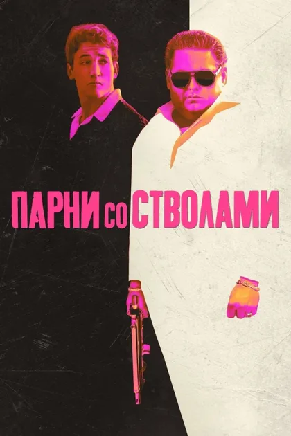 Фильм Парни со стволами (2016)