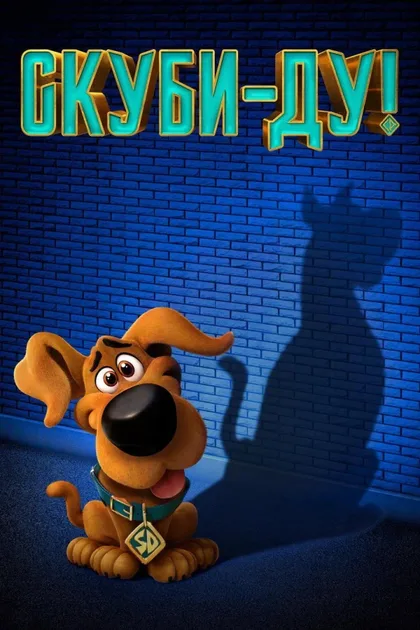 Фильм Скуби-Ду! (2020)