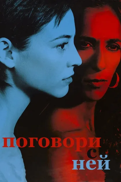 Фильм Поговори с ней (2002)