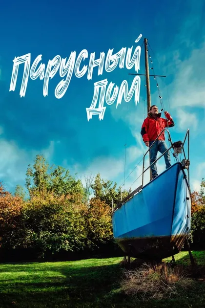 Фильм Парусный дом (2024)