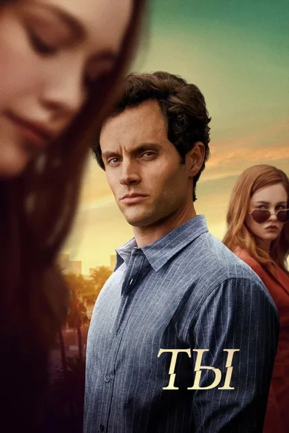 Фильм Ты (2018)