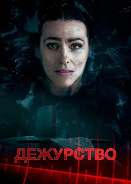 Фильм Дежурство (2021)