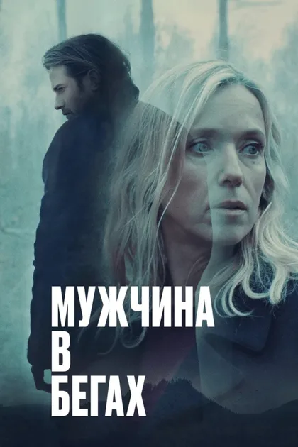 Фильм Мужчина в бегах (2024)