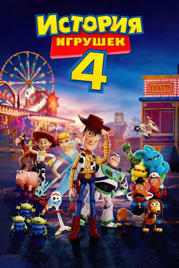 Фильм История игрушек 4 (2019)