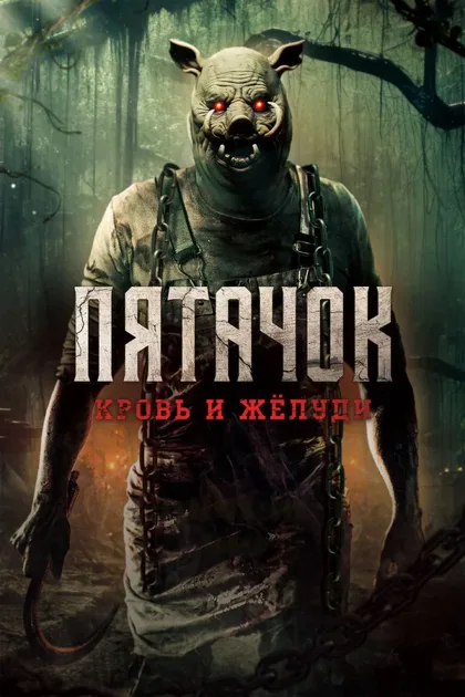 Фильм Пятачок возвращается (2025)