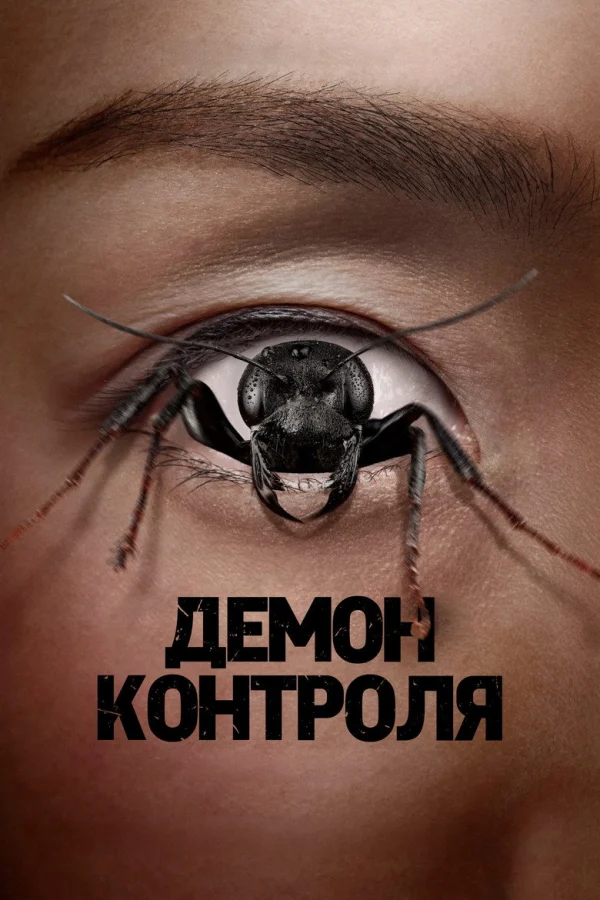 Фильм Контрол-фрик (2025)