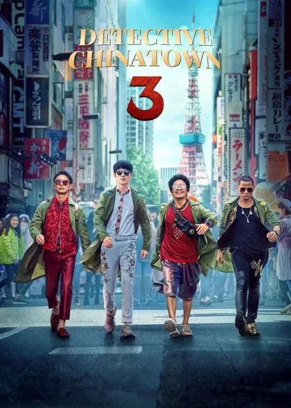 Фильм Детектив из Чайнатауна 3 (2021)