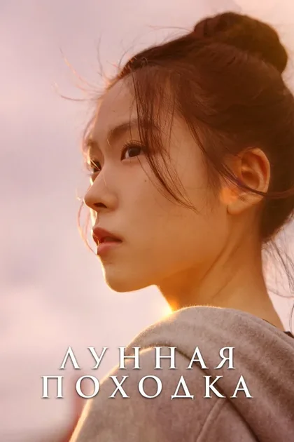 Фильм Лунная походка (2025)