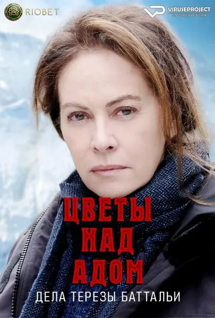 Фильм Цветы над адом: Расследования Терезы Баттальи (2023)