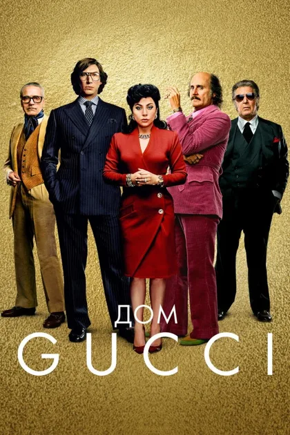 Фильм Дом Gucci (2021)
