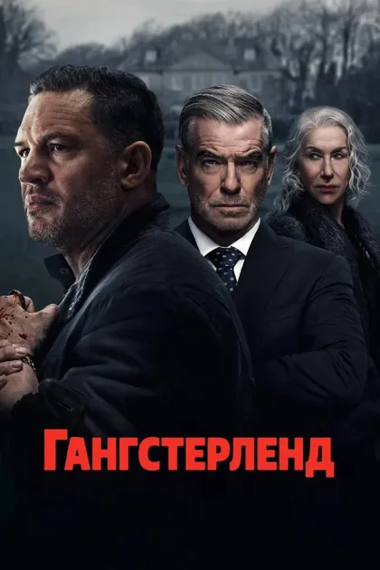 Фильм Гангстерленд (2025)