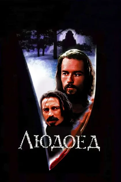 Фильм Людоед (1999)