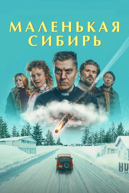 Маленькая Сибирь