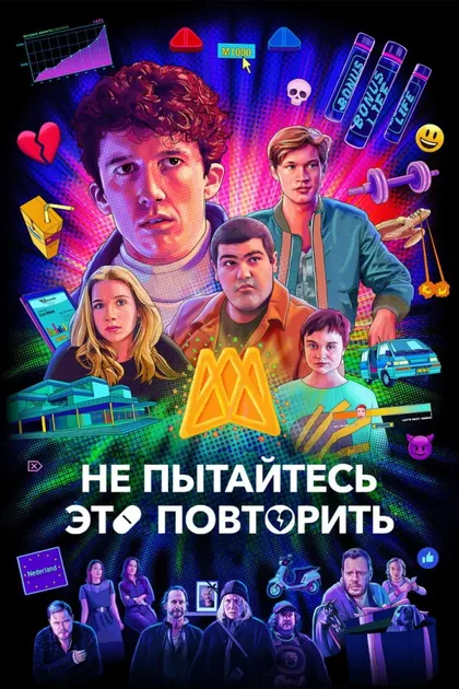 Фильм Не пытайтесь это повторить (2019)