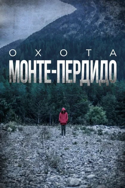 Фильм Охота. Монте-Пердидо (2019)