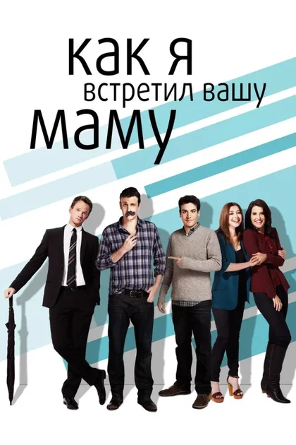 Фильм Как я встретил вашу маму (2005)