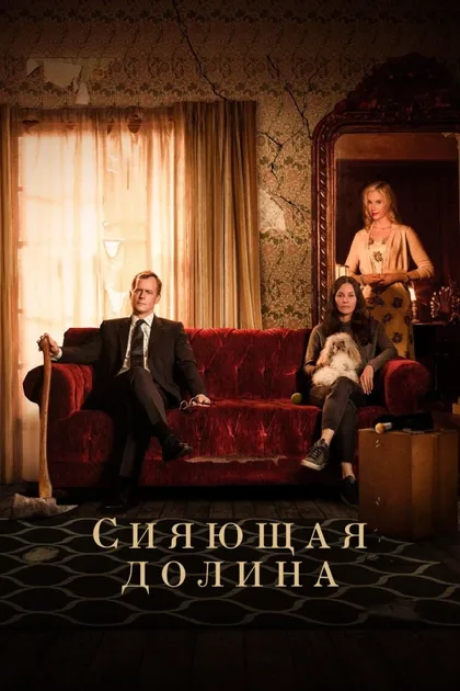 Фильм Сияющая долина (2022)