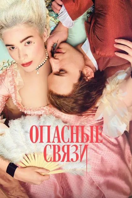 Фильм Опасные связи (2022)