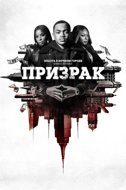 Фильм Власть в ночном городе. Книга вторая: Призрак (2020)