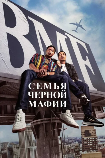 Фильм Семья черной мафии (2021)