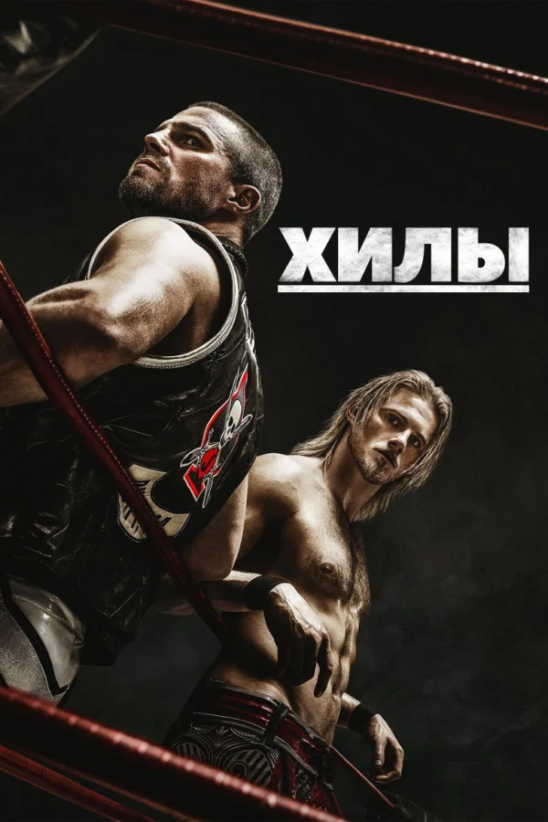 Фильм Хилы (2021)